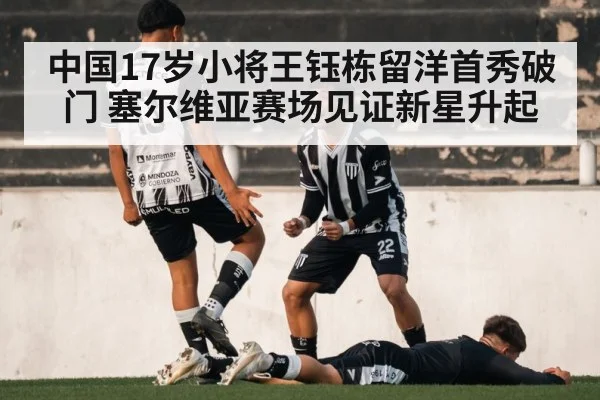 中国17岁小将王钰栋留洋首秀破门 塞尔维亚赛场见证新星升起