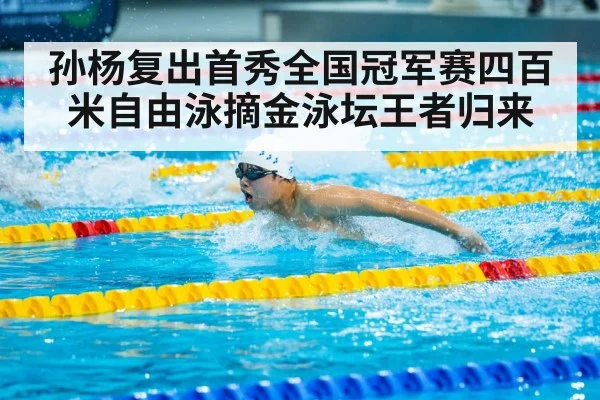 孙杨复出首秀全国冠军赛四百米自由泳摘金泳坛王者归来