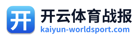 开云体育战报